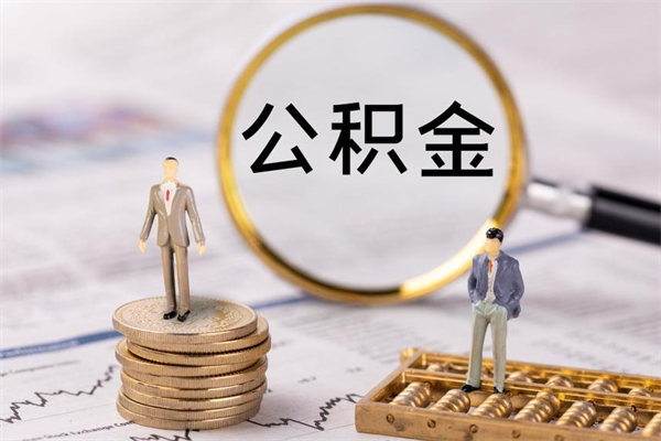 昆明辞职了可以网上取出公积金呢（昆明员工离职公积金提取需要什么材料）