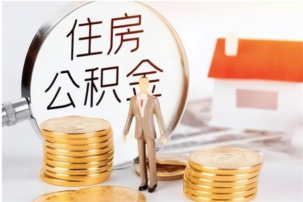 昆明离职后可以取住房公积金吗（昆明员工离职公积金提取需要什么材料）
