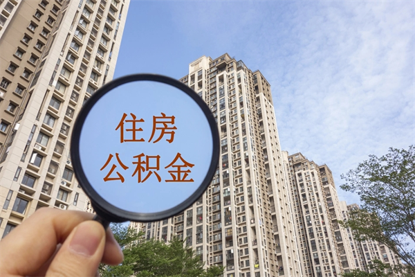 昆明公司交了两个月公积金离职了能取吗（只交了2个月的公积金离职了可以取出来吗）