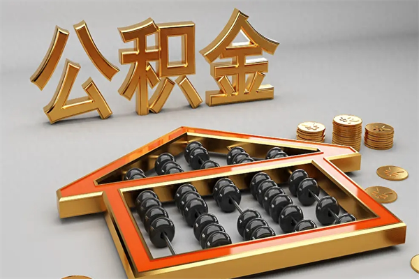 昆明离开公积金可以全额取出吗（昆明公积金可以全部取出来吗）