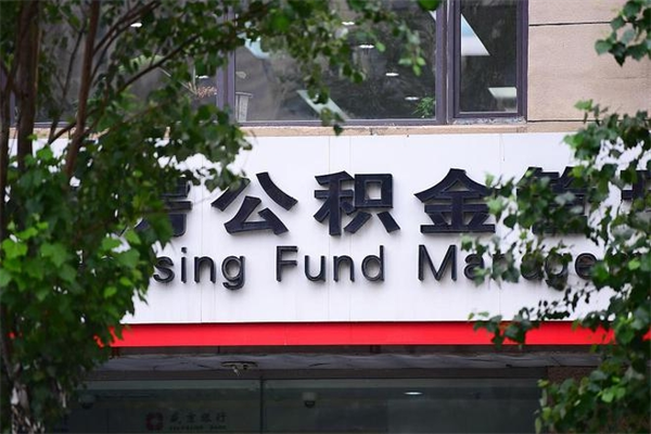 昆明办理公积金代取（昆明取公积金需要哪些手续2020）