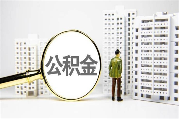 昆明离职公积金离职如何取（昆明离职了公积金怎么提出来）