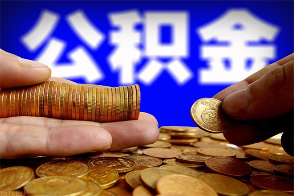 昆明公积金怎么取出来最快的方式（昆明公积金怎么提取出来）