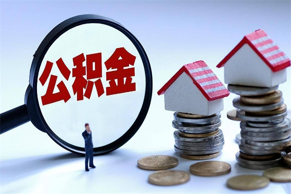 昆明离职人员本地公积金怎么取出来（昆明离职人员本地公积金怎么取出来的）